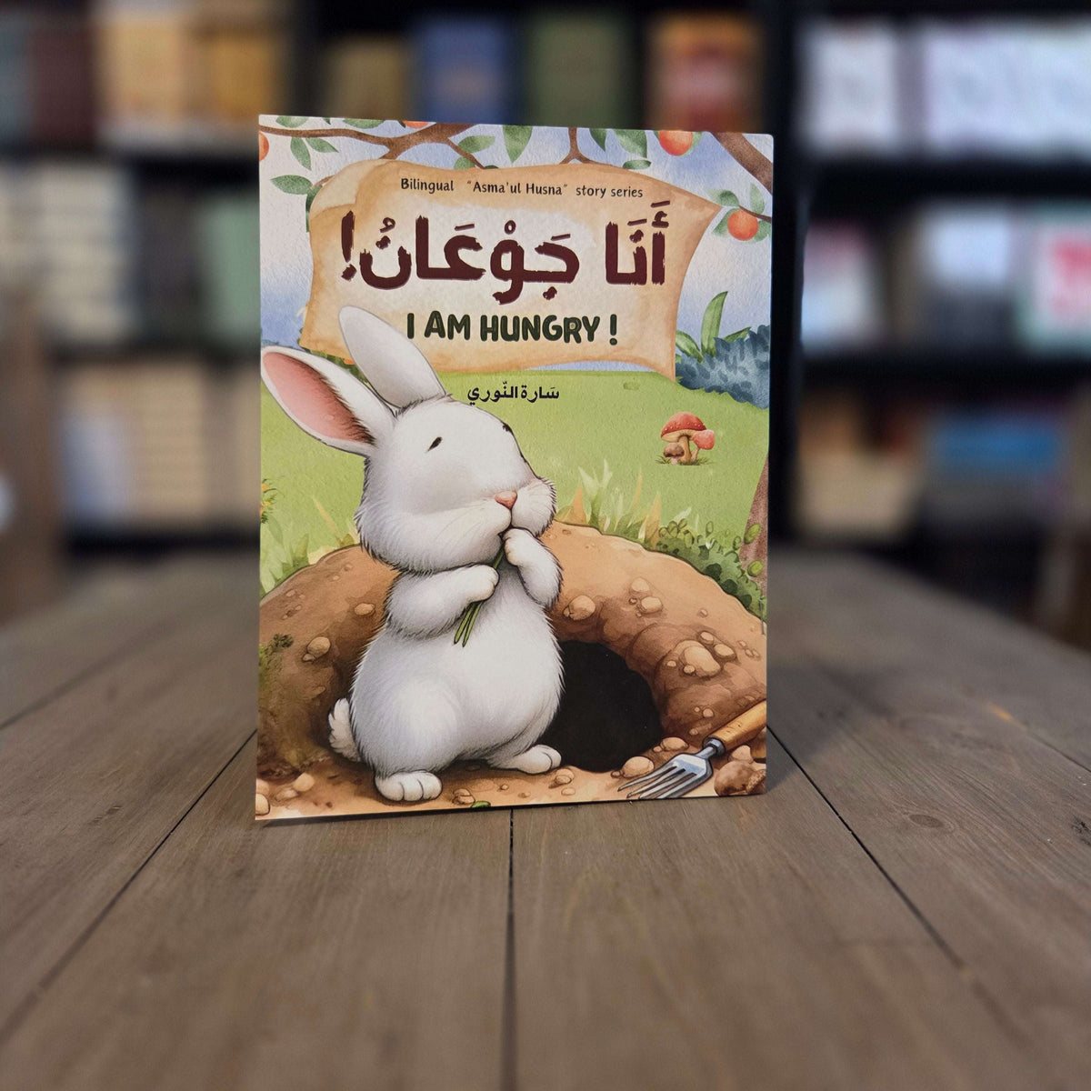 I am hungry (Bilingual Story Book) Asma ul Husna Story Series